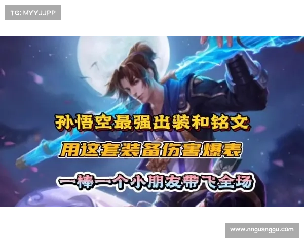 如何通过合理出装提升悟空战斗力的全面解析与策略建议 如何通过合理出装提升悟空战斗力的全面解析与策略建议